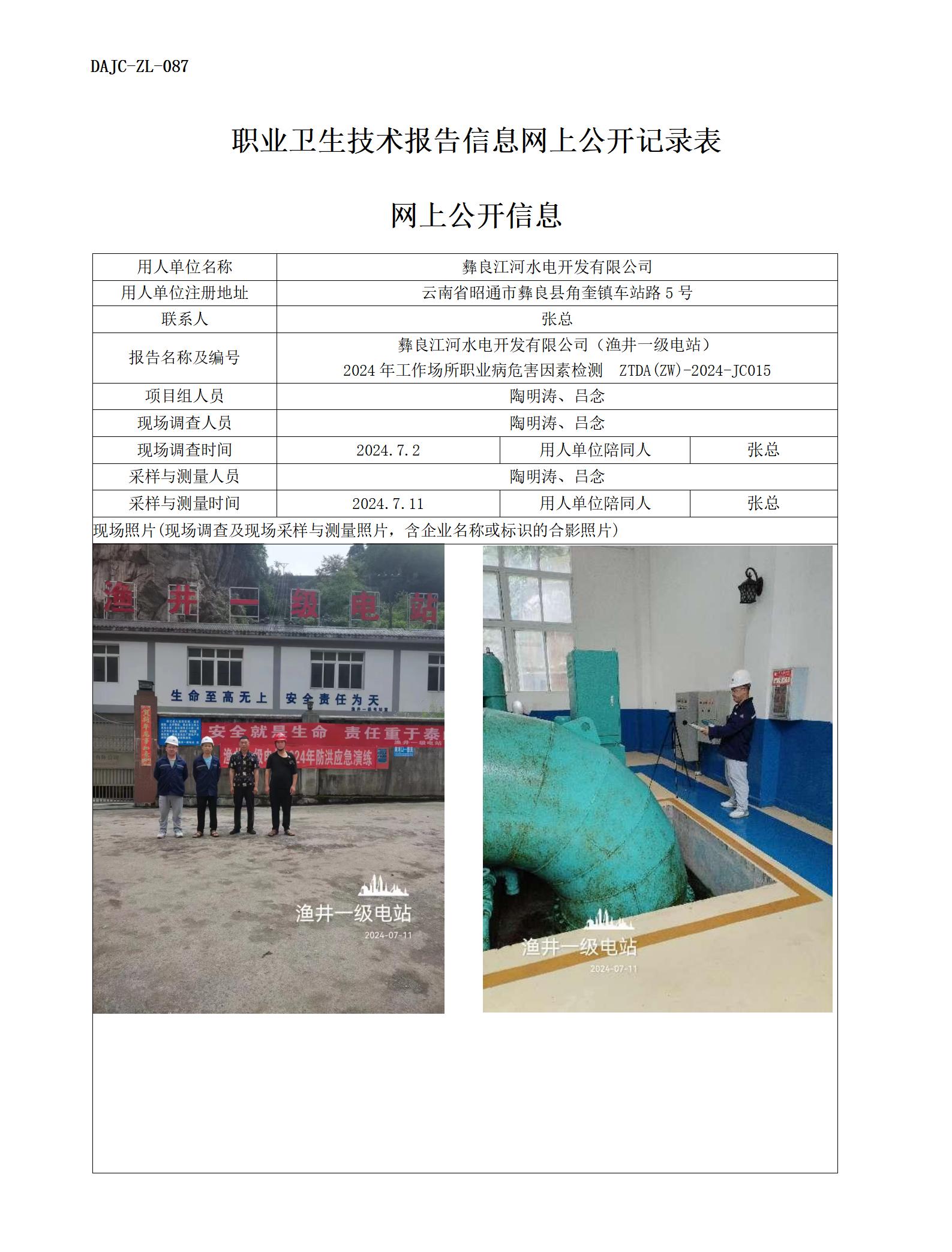 JC015-漁井一級電站-職業病危…檢測評價網上公開信息_01.jpg