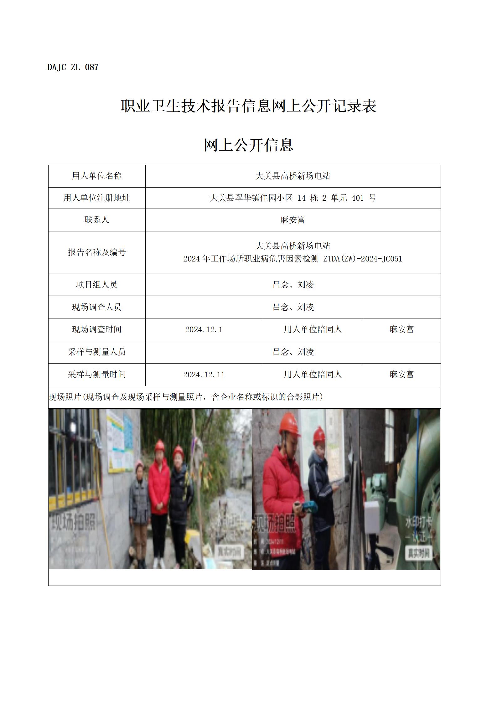 公示-JC051--大關縣高橋新場電站-職業(yè)病危害因素檢測評價網(wǎng)上公開信息_01.jpg