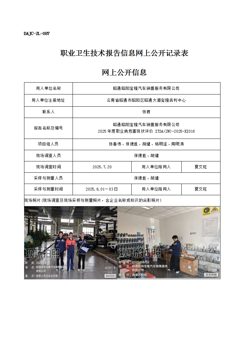 公示-XZ016-昭通昭陽寶隆汽車銷售服務(wù)有限公司2025 年度職業(yè)病危害現(xiàn)狀評價網(wǎng)上公開信息_01.png