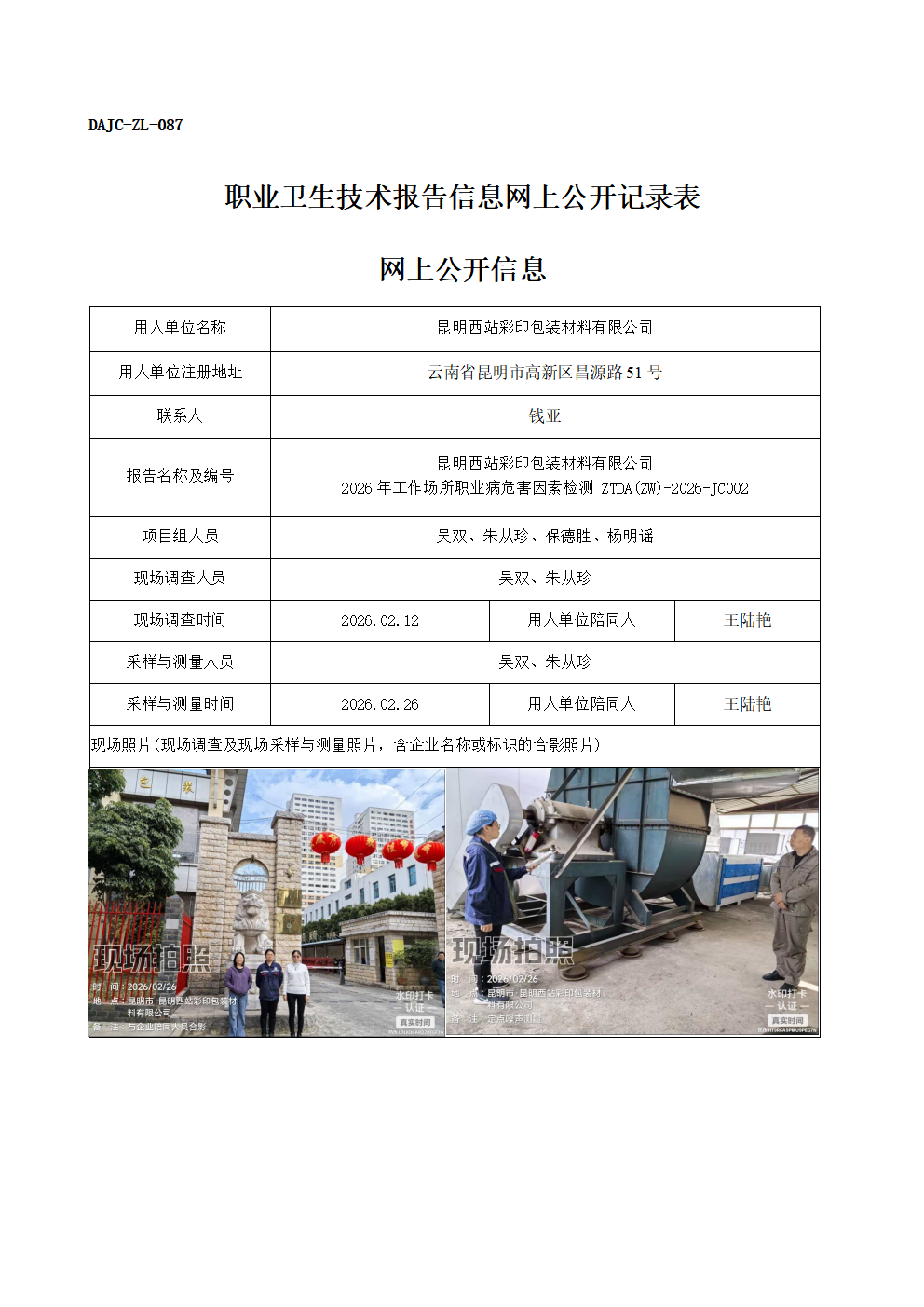 公示-JC002-昆明西站彩印包裝材料有限公司2026年工作場所職業病危害因素檢測網上公開信息_01.png