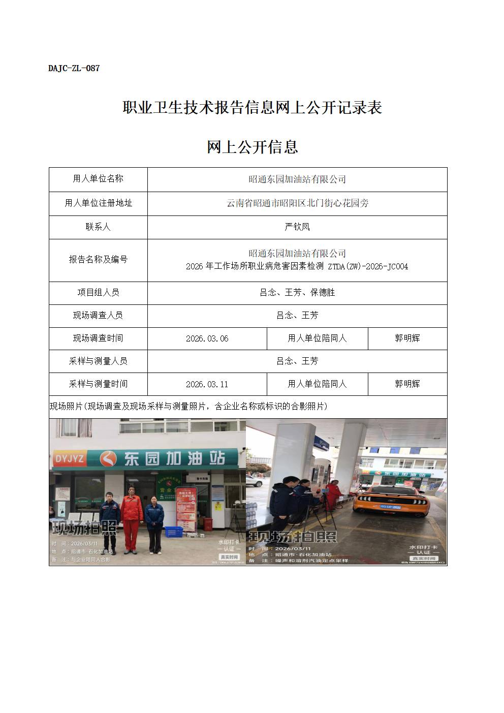 公示-JC004-昭通東園加油站有限公司2026年工作場所職業(yè)病危害因素檢測網(wǎng)上公開信息_01.png